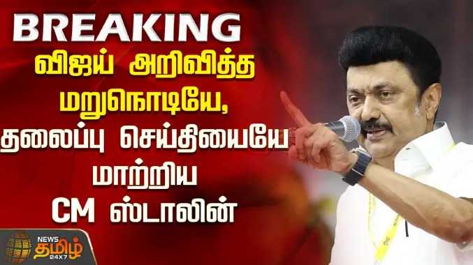 தலைப்பு செய்தியையே மாற்றிய CM ஸ்டாலின்