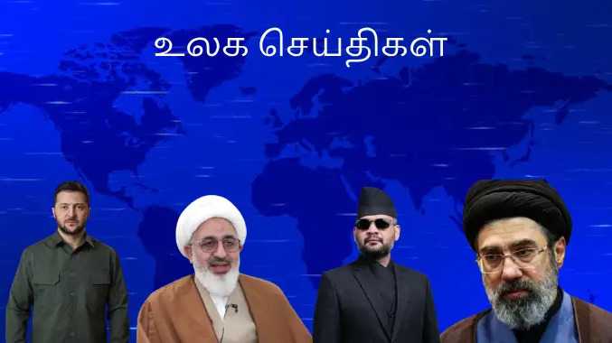 இன்றைய உலக செய்திகள்  29032026