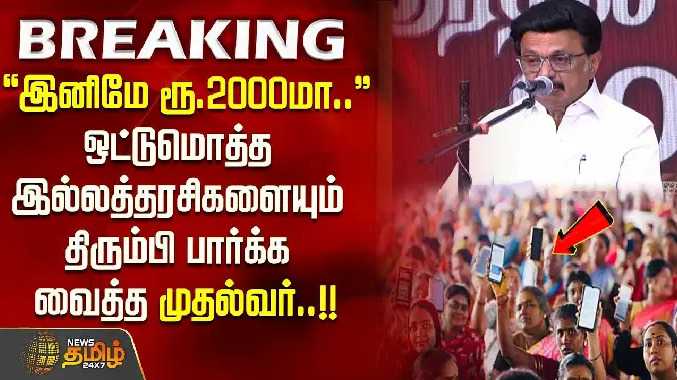 ஒட்டுமொத்த இல்லத்தரசிகளையும் திரும்பி பார்க்க வைத்த முதல்வர்..!!