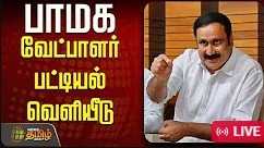 தர்மபுரியில் சவுமியா அன்புமணி போட்டி