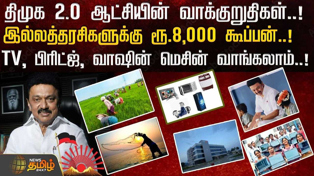 இல்லத்தரசிகளுக்கு ரூ.8,000 கூப்பன், TV, பிரிட்ஜ், வாஷின் மெசின் வாங்கலாம்