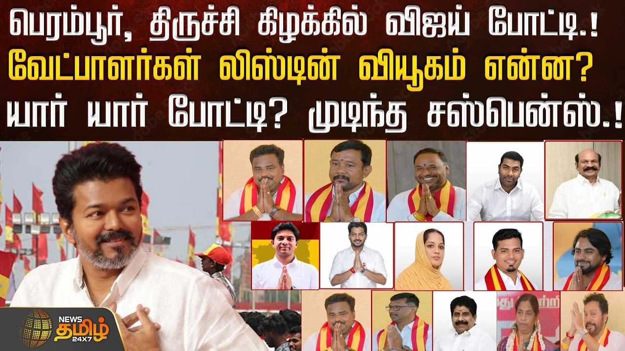 பெரம்பூர், திருச்சி கிழக்கு என 2 தொகுதிகளில் விஜய் போட்டி