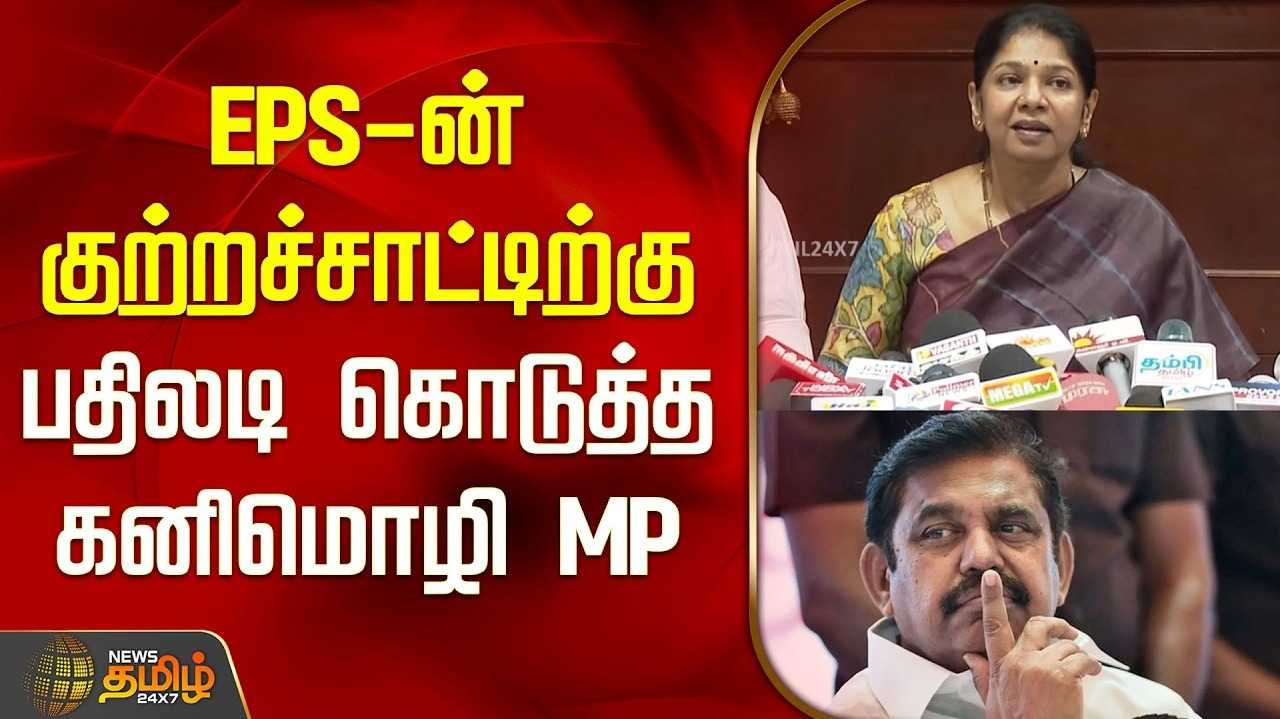 இபிஎஸ் புகாருக்கு கனிமொழி பதில் விளக்கம்