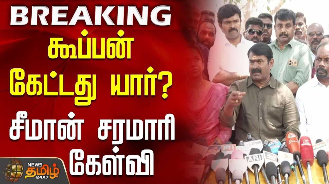 கூப்பன் கேட்டது யார்? சீமான் கேள்வி