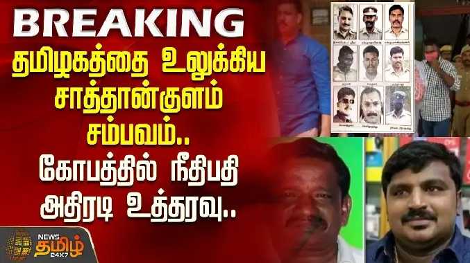 தமிழகத்தை உலுக்கிய சாத்தான்குளம் சம்பவம்
