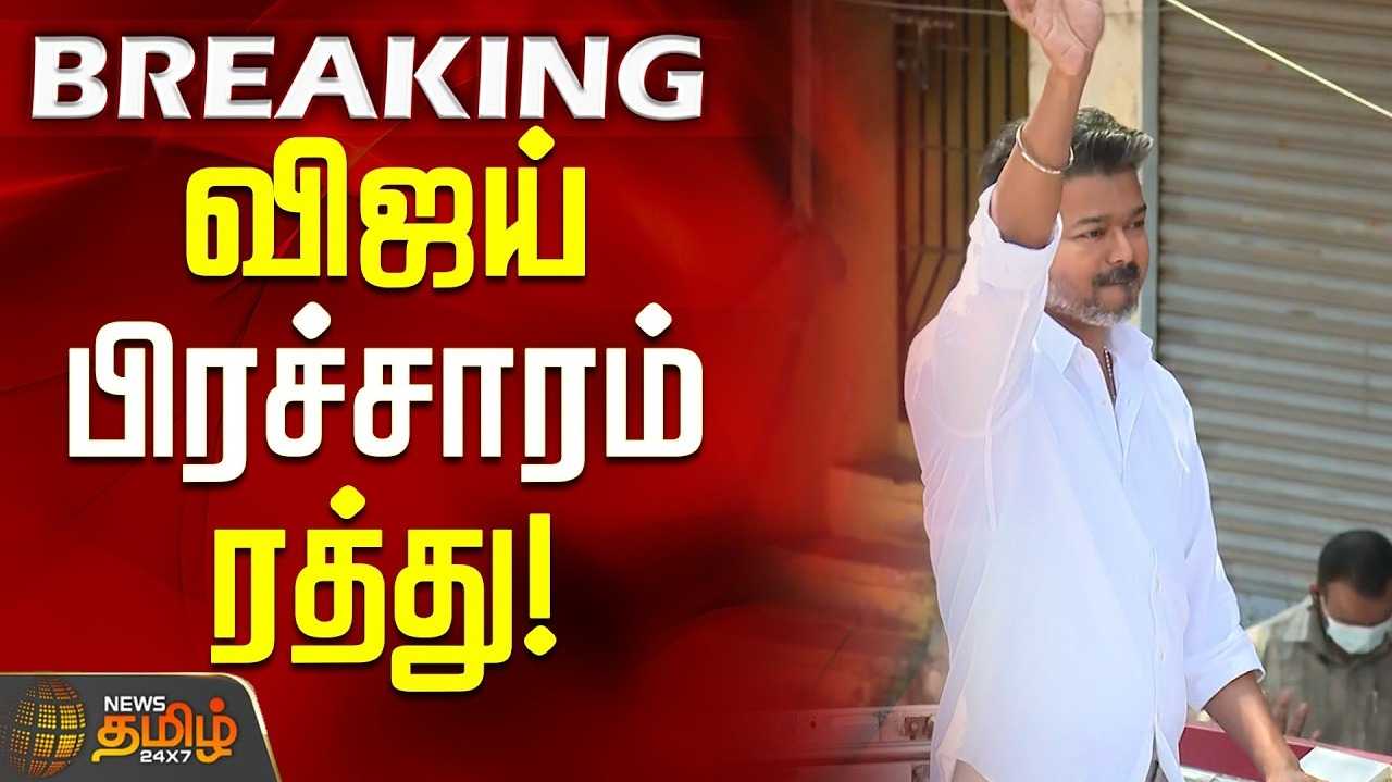 வில்லிவாக்கத்தில் விஜய் பிரச்சாரம் ரத்து