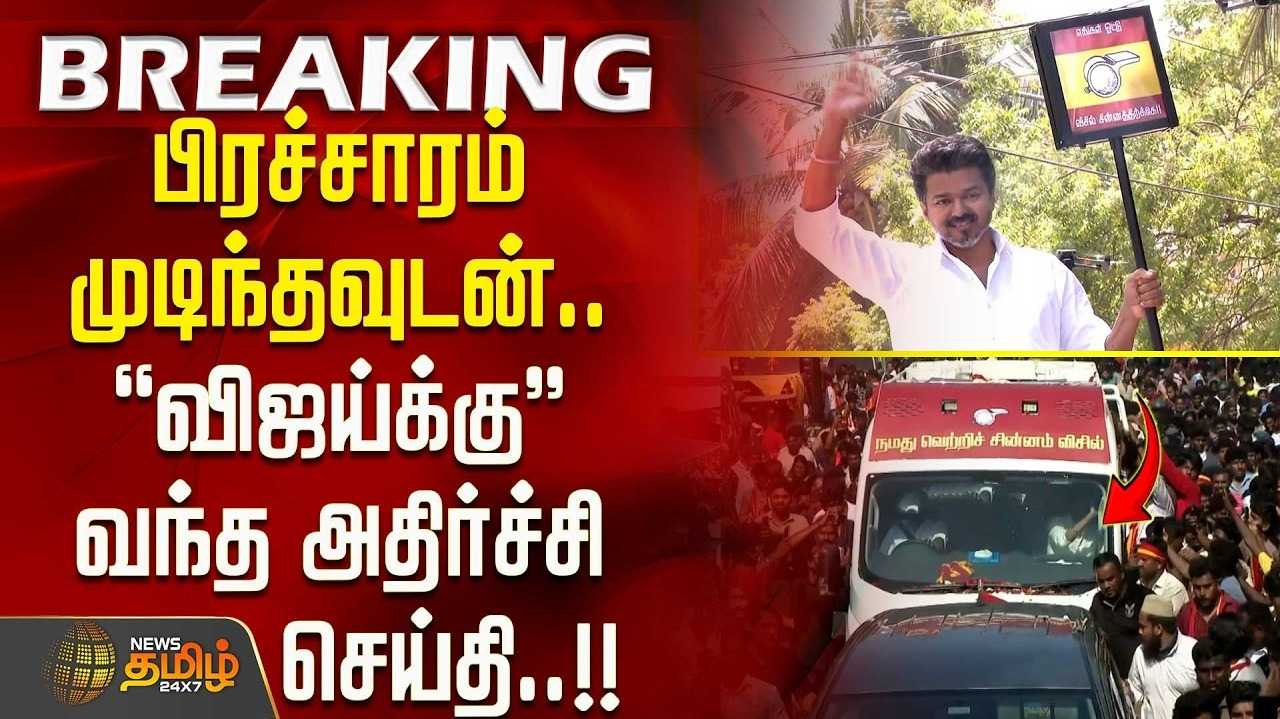 உரிய பாதுகாப்பு வழங்கவில்லை என தவெக புகார்