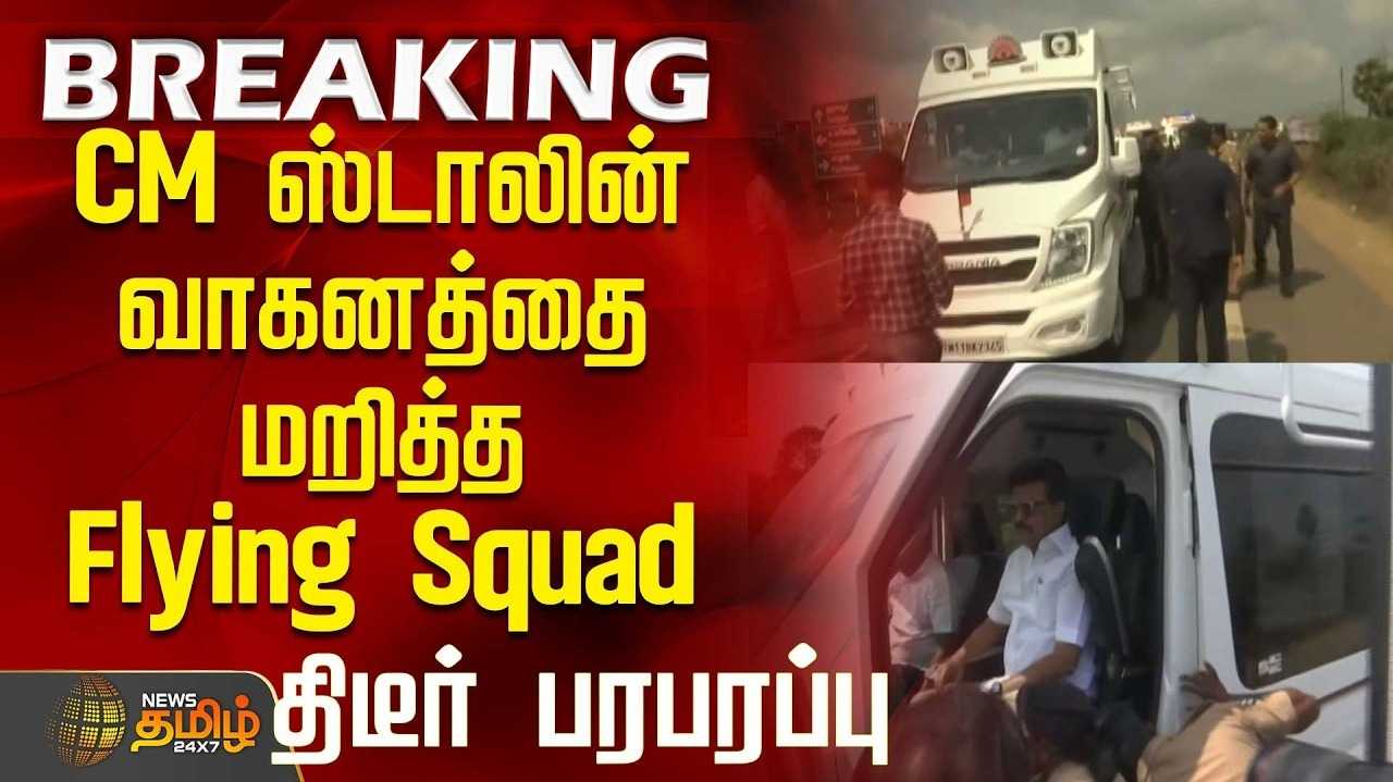 முதலமைச்சர் வாகனத்தில் பறக்கும் படை ஆய்வு