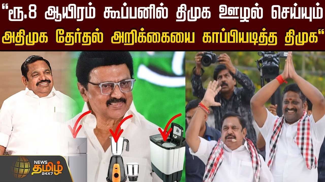 ரூ.8,000 கூப்பனில் திமுக ஊழல் செய்யும் என இபிஎஸ் குற்றச்சாட்டு