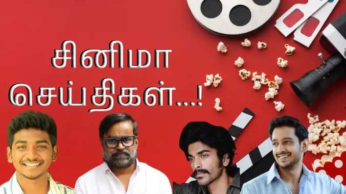 இன்றைய சினிமா  நியூஸ்