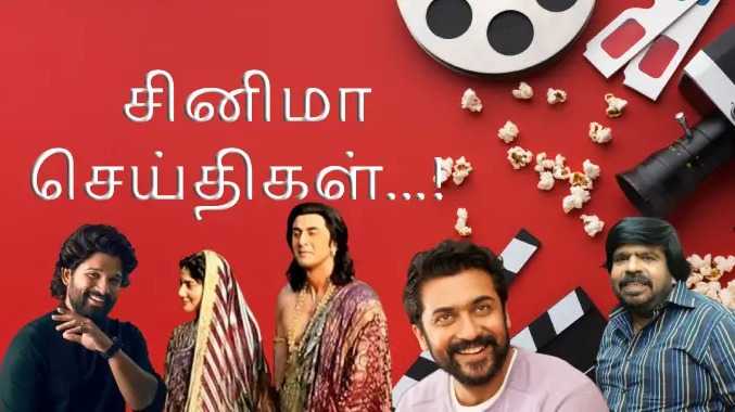 கோலிவுட் நியூஸ் தமிழ்