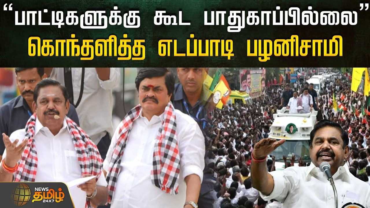 பாட்டிகளுக்கு கூட பாதுகாப்பில்லை என இபிஎஸ் விமர்சனம்