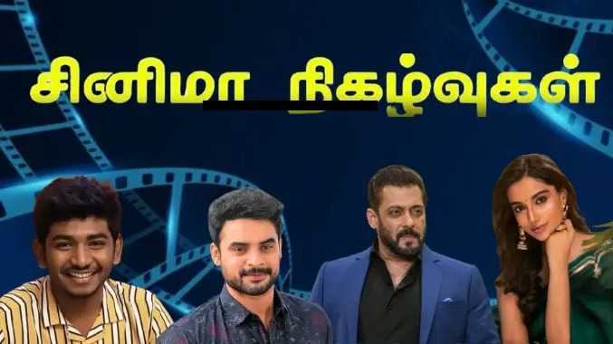 இன்றைய சினிமா நிகழ்வுகள்