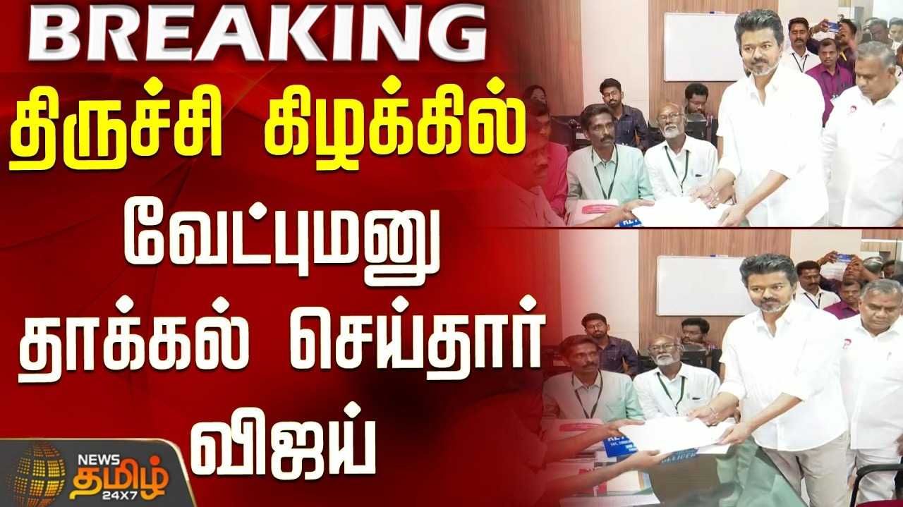 திருச்சி கிழக்கு தொகுதியில் விஜய் வேட்பு மனு தாக்கல்