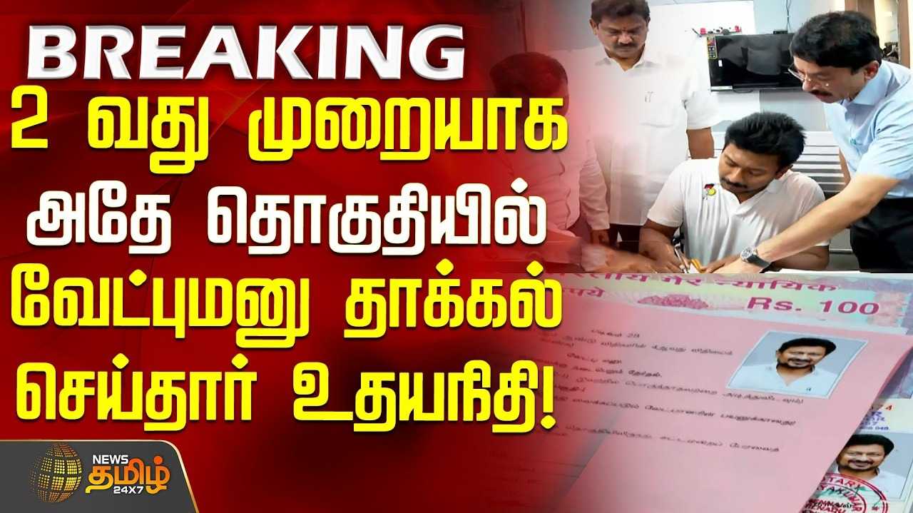 துணை முதல்வர் உதயநிதி வேட்புமனு தாக்கல்