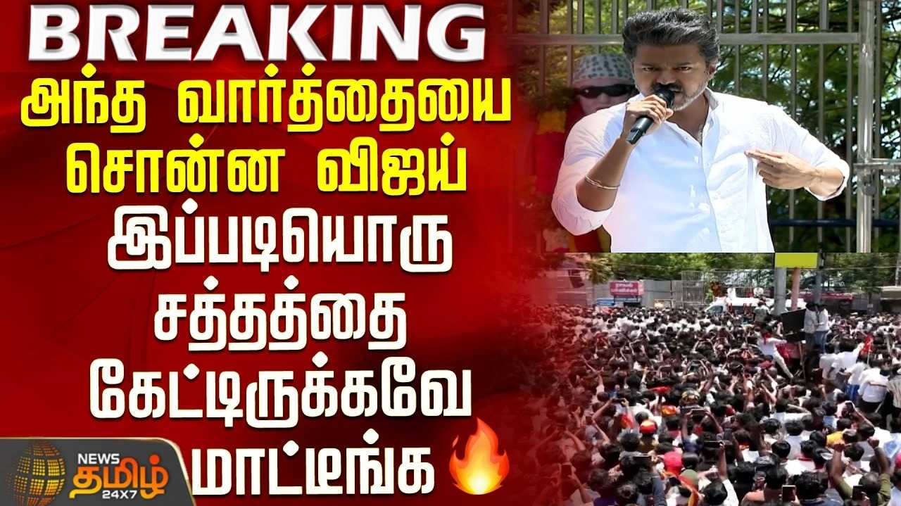 திமுக, பாஜகவை நம்ப வேண்டாம் - விஜய் பிரச்சாரம்
