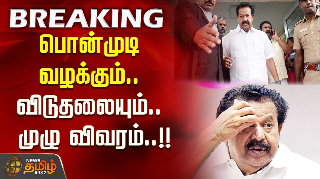 பொன்முடி உள்ளிட்ட 7 பேரும் விடுதலை