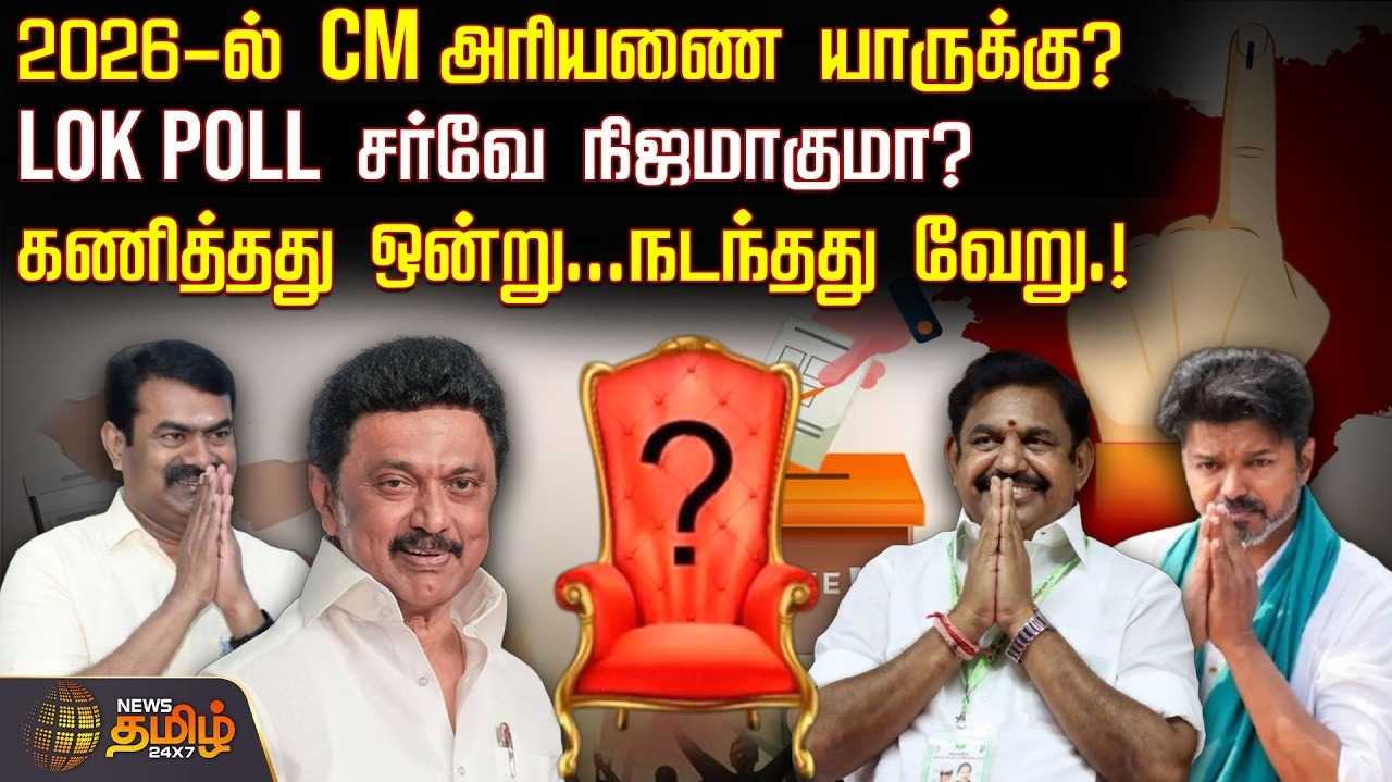2026ல் CM அரியணை யாருக்கு? LOK POLL சர்வே நிஜமாகுமா?