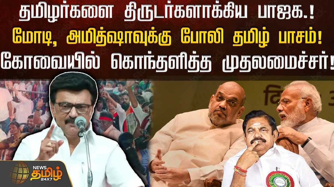 தமிழர்களை திருடர்களாக்கிய பாஜக - முதல்வர் ஸ்டாலின் விமர்சனம்
