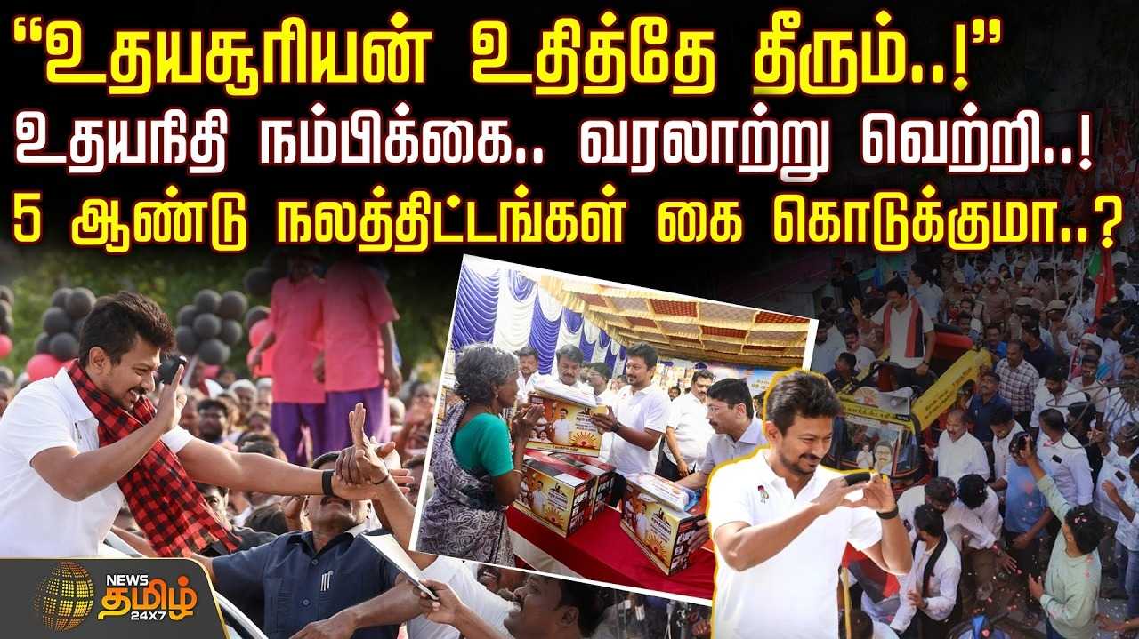 உதயசூரியன் உதித்தே தீரும் என உதயநிதி நம்பிக்கை