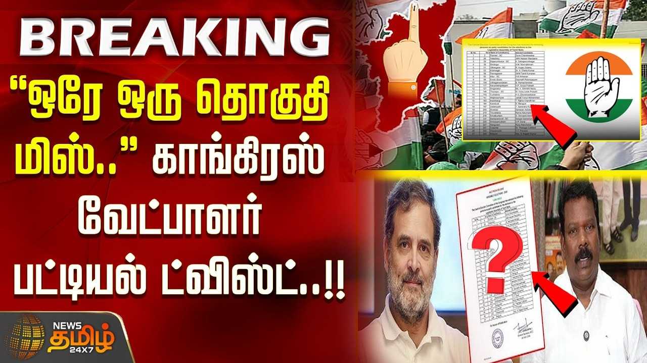 மீண்டும் வாய்ப்பு பெற்ற சிட்டிங் காங்கிரஸ் எம்எல்ஏக்கள்