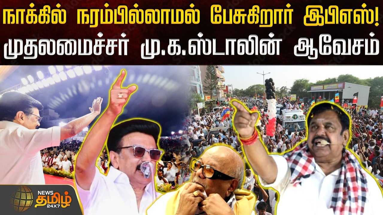 கலைஞர் குறித்த இபிஎஸ் பேச்சு, நாதழுதழுக்க பேசிய முதலமைச்சர்