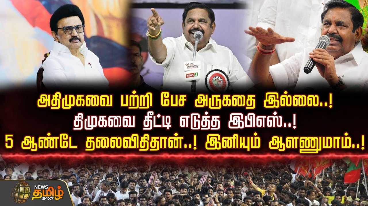 அதிமுகவை பற்றி பேச அருகதை இல்லை - இபிஎஸ் பேச்சு