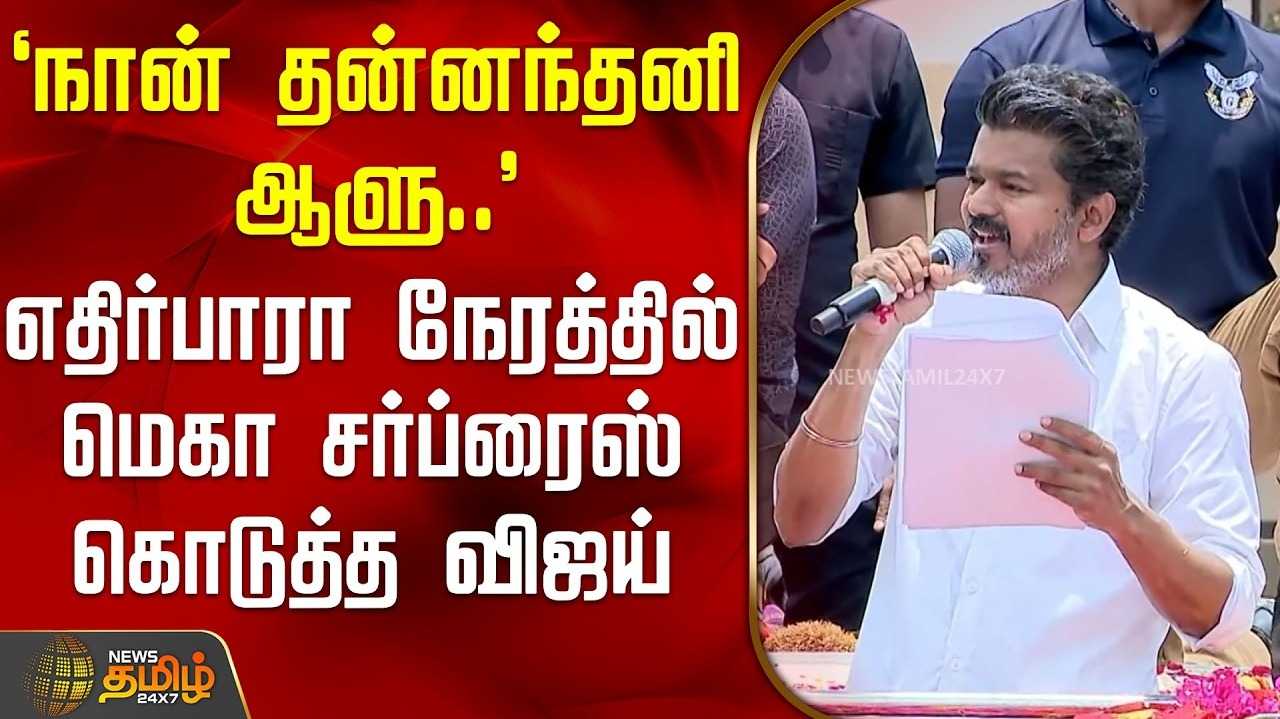 மாநில அந்தஸ்து கோரிக்கை என்னவானது? விஜய் கேள்வி