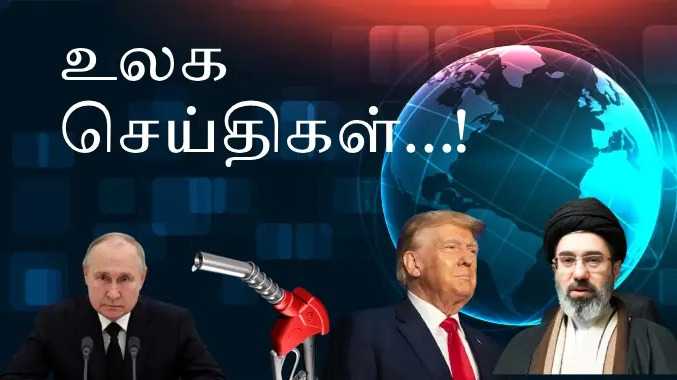 இன்றைய  உலக நிகழ்வுகள்