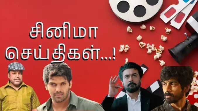 இன்றைய சினிமா தகவல்கள்