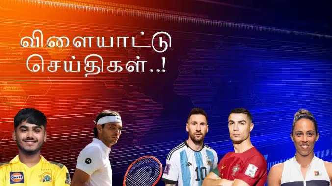 சமீபத்திய விளையாட்டு நிகழ்வுகள்