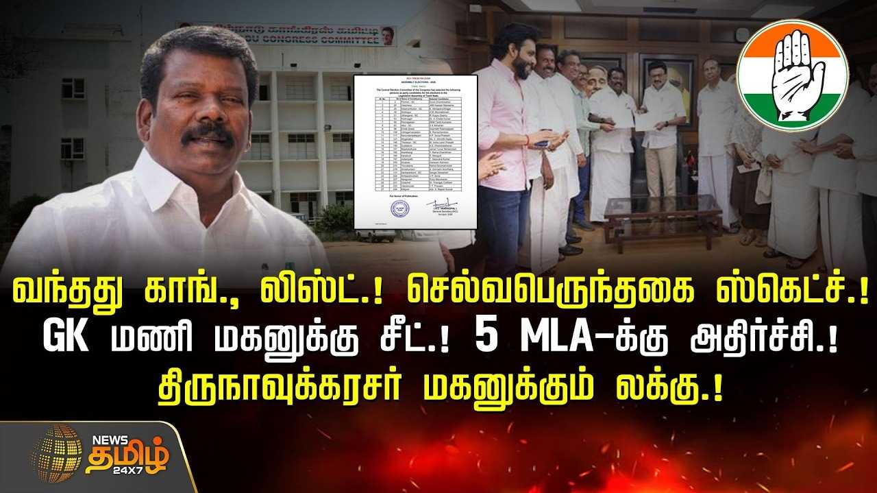 வந்தது காங்கிரஸ் லிஸ்ட், செல்வப்பெருந்தகை ஸ்கெட்ச்
