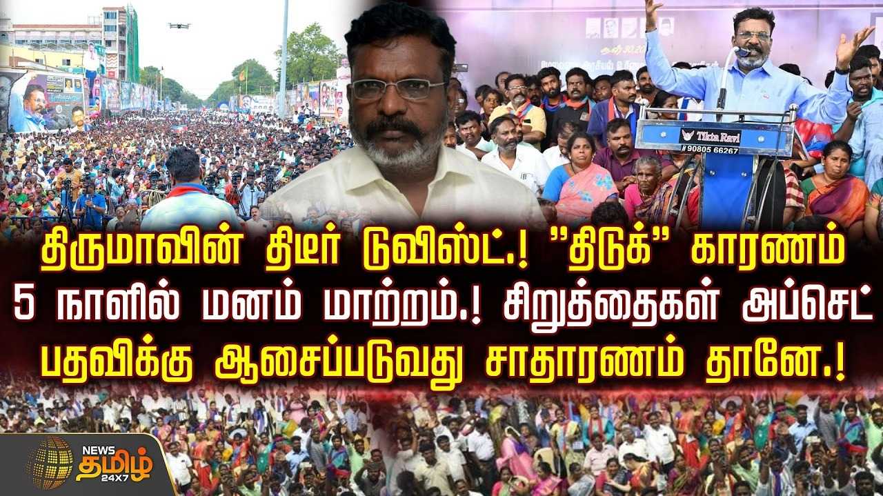 திருமாவின் திடீர் டுவிஸ்ட் ''திடுக்'' காரணம்