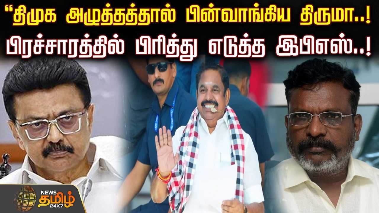 திமுக அழுத்தத்தால் பின்வாங்கிய திருமாவளவன் - இபிஎஸ்