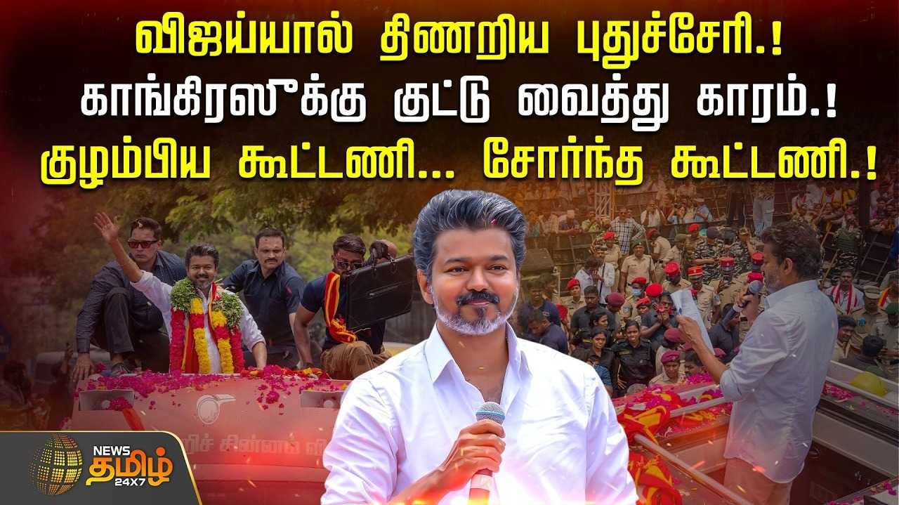 விஜய்யால் திணறிய புதுச்சேரி
