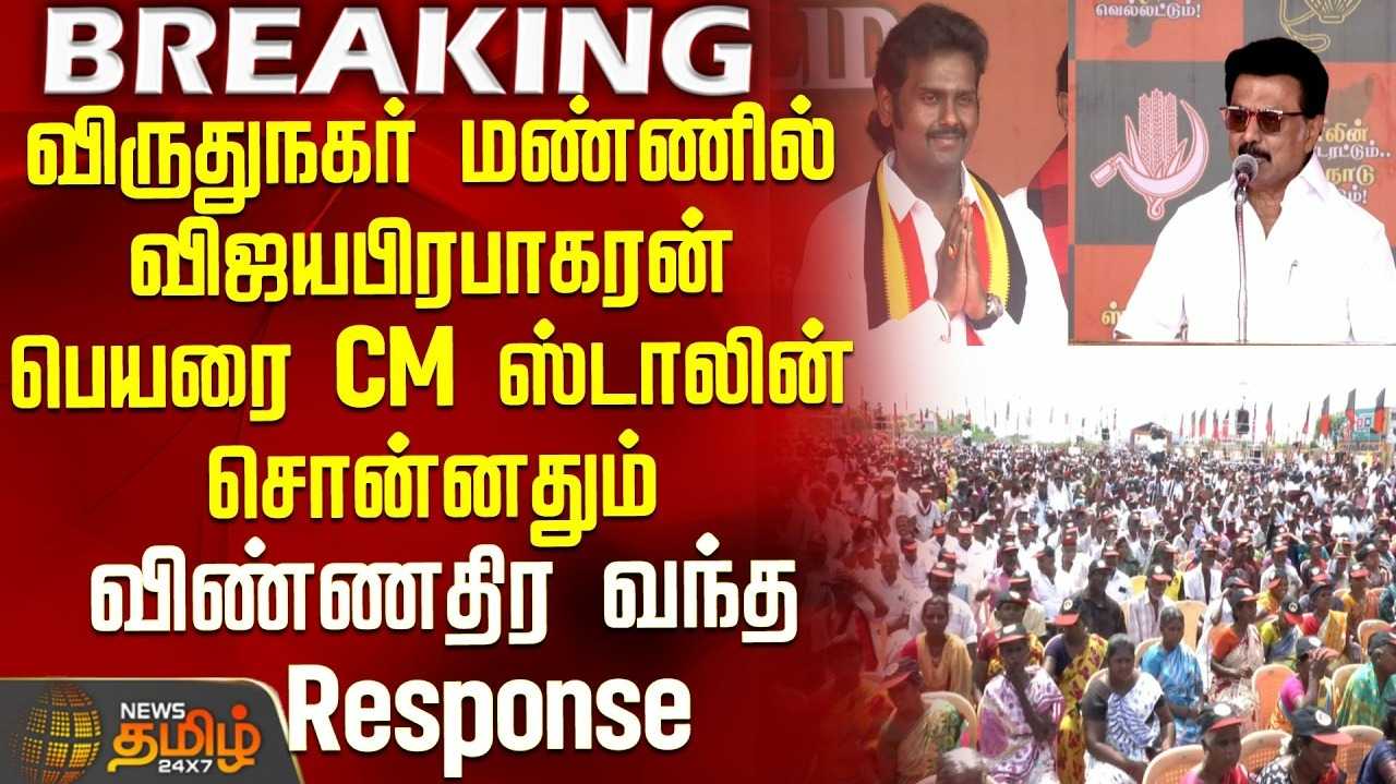 விருதுநகர் - பாடல் பாடி வாக்கு சேகரித்த முதலமைச்சர் மு.க.ஸ்டாலின்