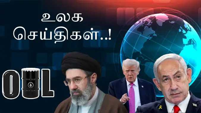 இன்றைய வெளிநாட்டு  செய்திகள்