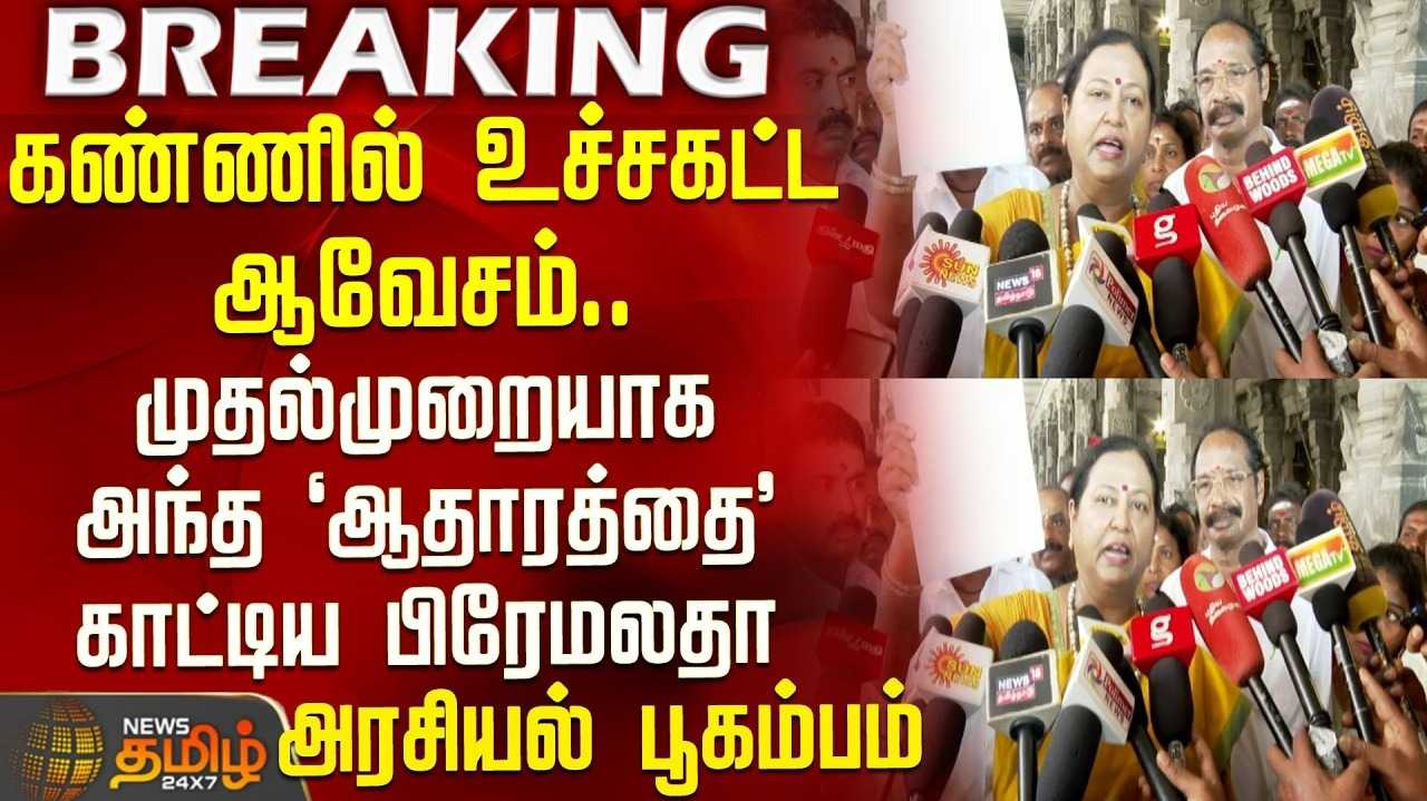எம்பி சீட் தருவதாக கூறி மோசடி - பிரேமலதா குற்றச்சாட்டு