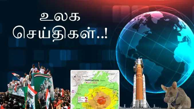 இன்றைய சர்வதேச நிகழ்வுகள்