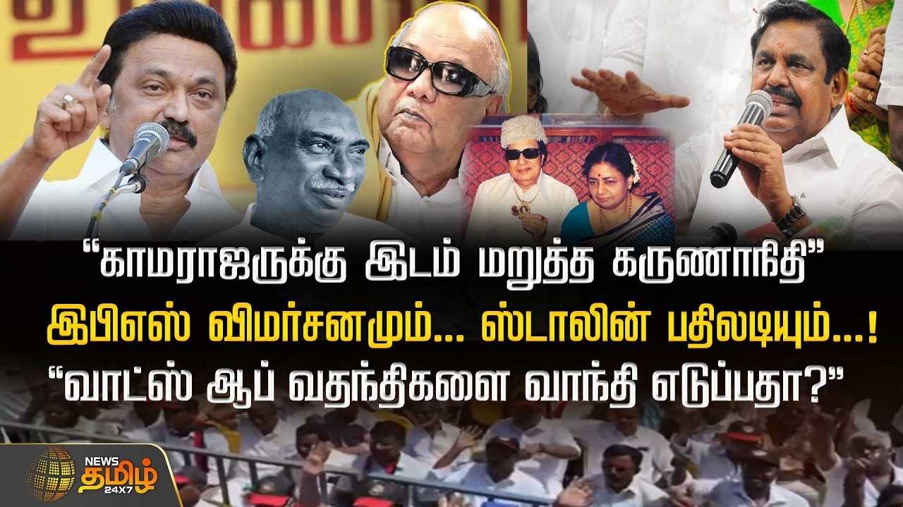 இபிஎஸ் விமர்சனமும் ஸ்டாலின் பதிலடியும்