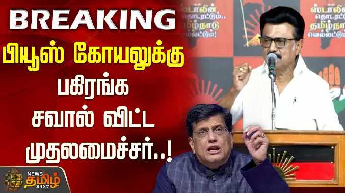 முதலமைச்சர் பியூஷ் கோயலுக்கு பகிரங்க சவால்..!!