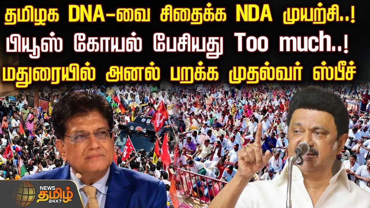 தமிழக DNAவை சிதைக்க NDA முயற்சி என ஸ்டாலின் குற்றச்சாட்டு