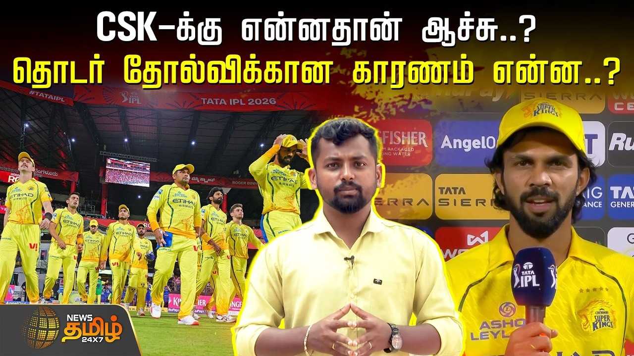 CSKக்கு என்னதான் ஆச்சு? தொடர் தோல்விக்கான காரணம் என்ன?