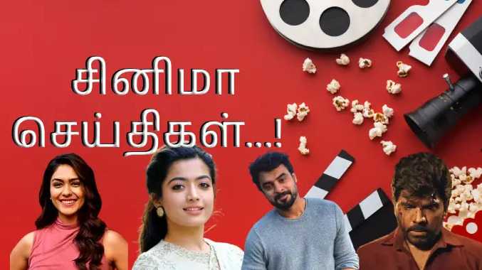 இன்றைய சினிமா அப்டேட்ஸ்