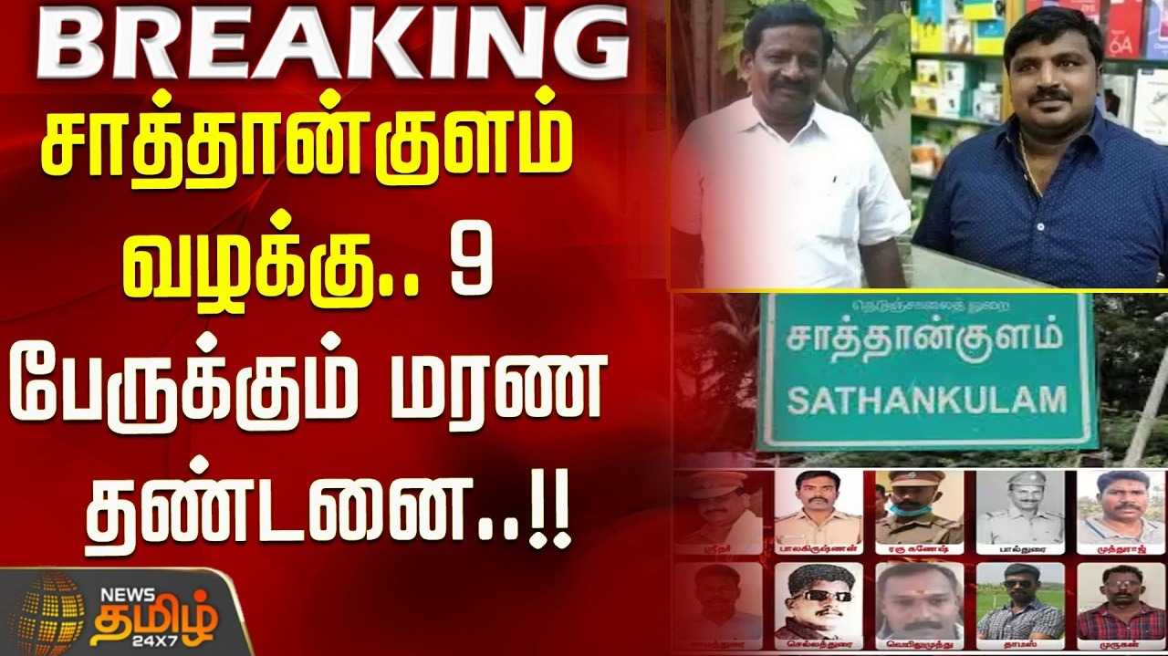 சாத்தான்குளம் வழக்கில் தீர்ப்பு, தண்டனை விவரம்