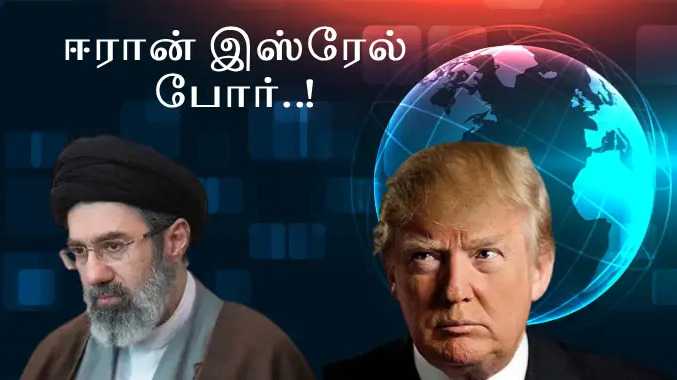 ஈரான் இஸ்ரேல் போர்