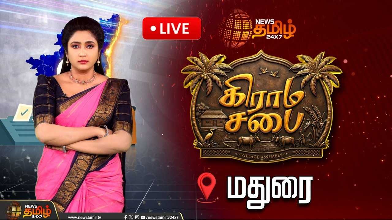 நியூஸ் தமிழ் நடத்தும் கிராம சபையில் குவிந்த பொது மக்கள்