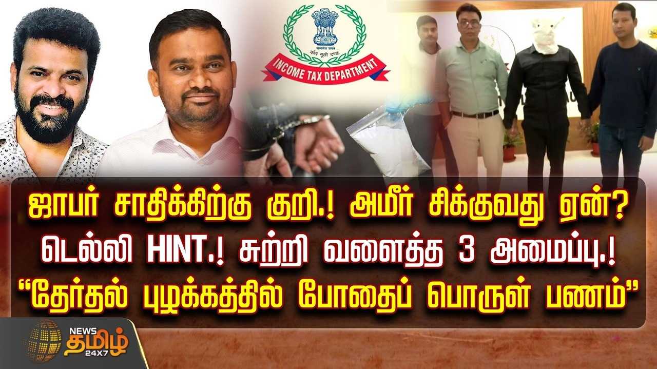 ''தேர்தல் புழக்கத்தில் போதைப் பொருள் பணம்''