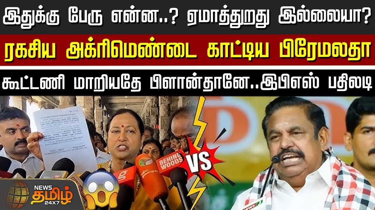 இதுக்கு பேரு என்ன? ஏமாத்துறது இல்லையா? இபிஎஸ் vs பிரேமலதா