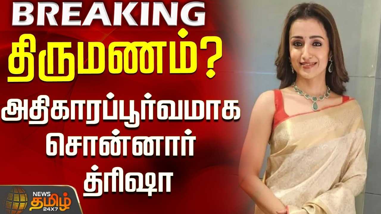 விரைவில் திருமணமா? நடிகை திரிஷா விளக்கம்